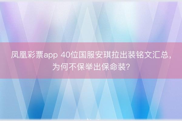 凤凰彩票app 40位国服安琪拉出装铭文汇总，为何不保举出保命装？